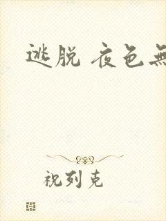 逃脱 夜色无边封面