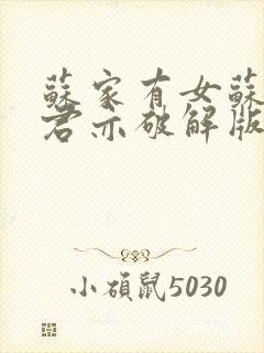 苏家有女苏杳顾君亦破解版封面