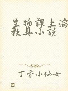 生物课上沦为性教具小说