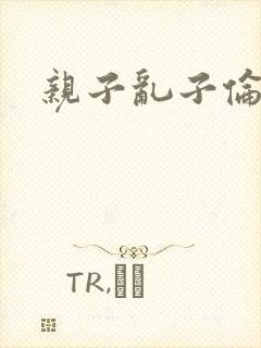 亲子乱子伦系列封面