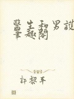 医生和男护士 笔趣阁