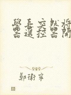 学长突然将安慰器遥控器开到最大