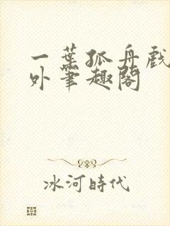 一叶孤舟戏里戏外笔趣阁