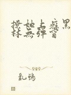 撩她上瘾黑暗森林无弹窗