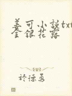 姜可小说txt金银花露