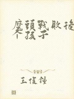 魔头战败后多了个孩子