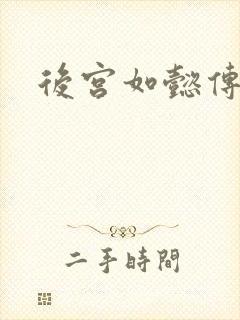 后宫如懿传小说