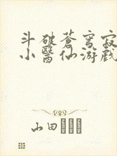 斗破苍穹寂寞的小医仙游戏世界封面