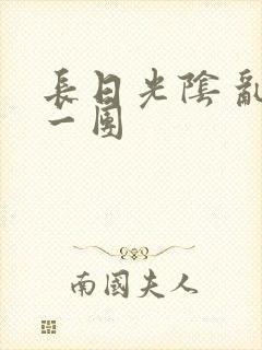 长日光阴 乱作一团