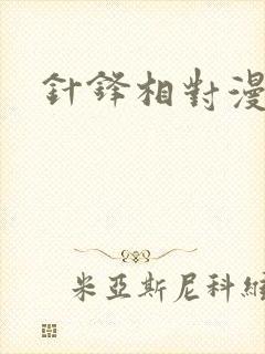 针锋相对漫画