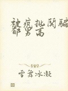 被疯批哄骗的阴郁男高