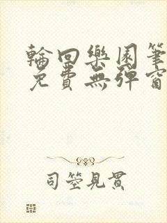 轮回乐园笔趣阁免费无弹窗封面