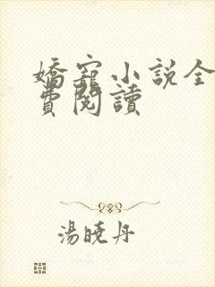 娇宠小说全文免费阅读封面