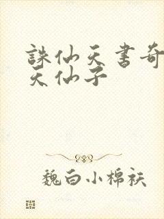 诛仙天书奇谭之天仙子