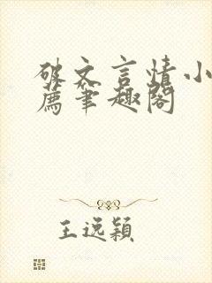 破文言情小说推荐笔趣阁