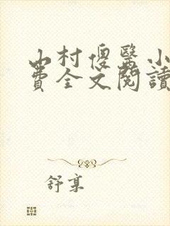 山村傻医小说免费全文阅读