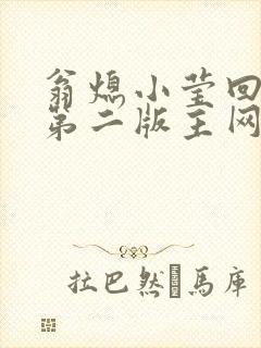 翁熄小莹回乡下第二版主网