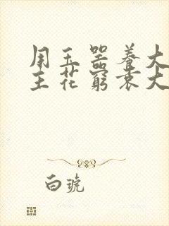 用玉器养大的公主花穷袁大夫封面