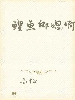 鲤鱼乡嗯啊