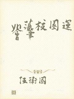 yn荡校园运动会笔