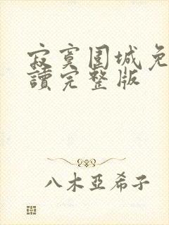 寂寞围城免费阅读完整版