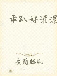 乖趴好灌浓精h封面