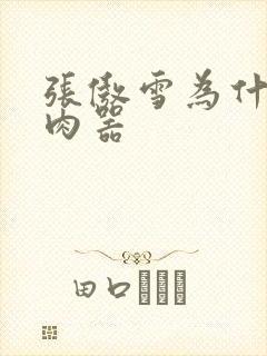 张傲雪为什么是肉器