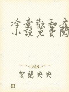 冷意欢和夜澜清小说免费阅读