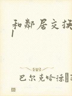 和邻居交换娇妻1封面