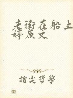 老卫在船上弄雨婷原文