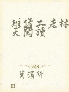 维修工老林的春天阅读