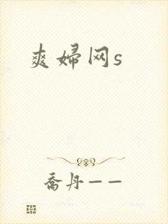 爽妇网s封面