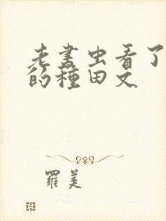 老书虫看了n遍的种田文封面