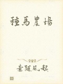 种马农场