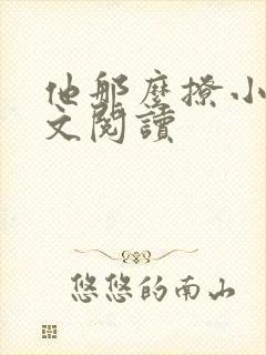 他那么撩小说全文阅读