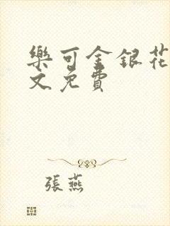 乐可金银花露全文免费