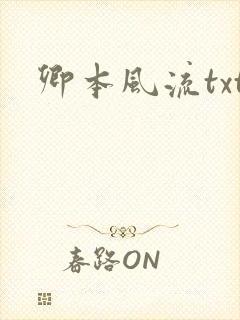 卿本风流txt