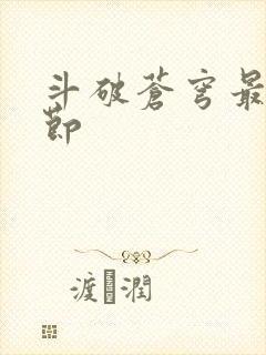 斗破苍穹最新章节