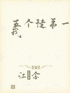 五个徒弟一起C我