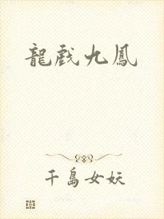 龙戏九凤