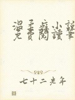 温柔瘾小说全文免费阅读笔趣阁