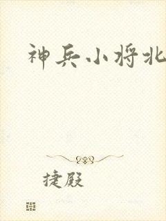 神兵小将北冥雪