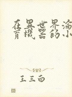 在异世界沦为生育机器的小说