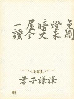 一屋暗灯免费阅读全文未删减