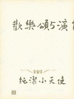 欢乐颂5演员表