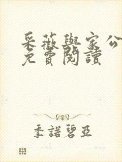 采薇与家公全文免费阅读