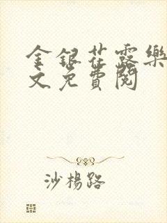 金银花露乐可全文免费阅