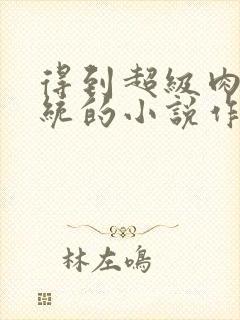 得到超级肉禽系统的小说作者