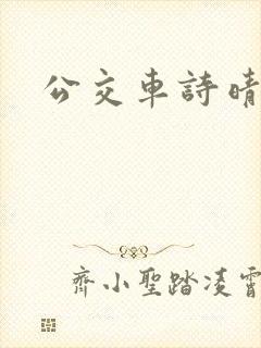 公交车诗晴封面