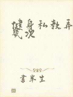 健身私教弄了好几次